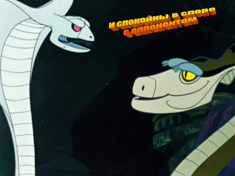 и спокойны в споре с оппонентом